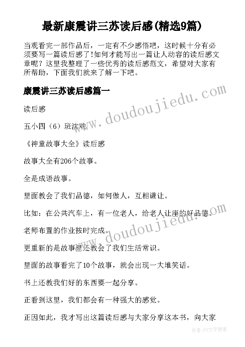 最新康震讲三苏读后感(精选9篇)