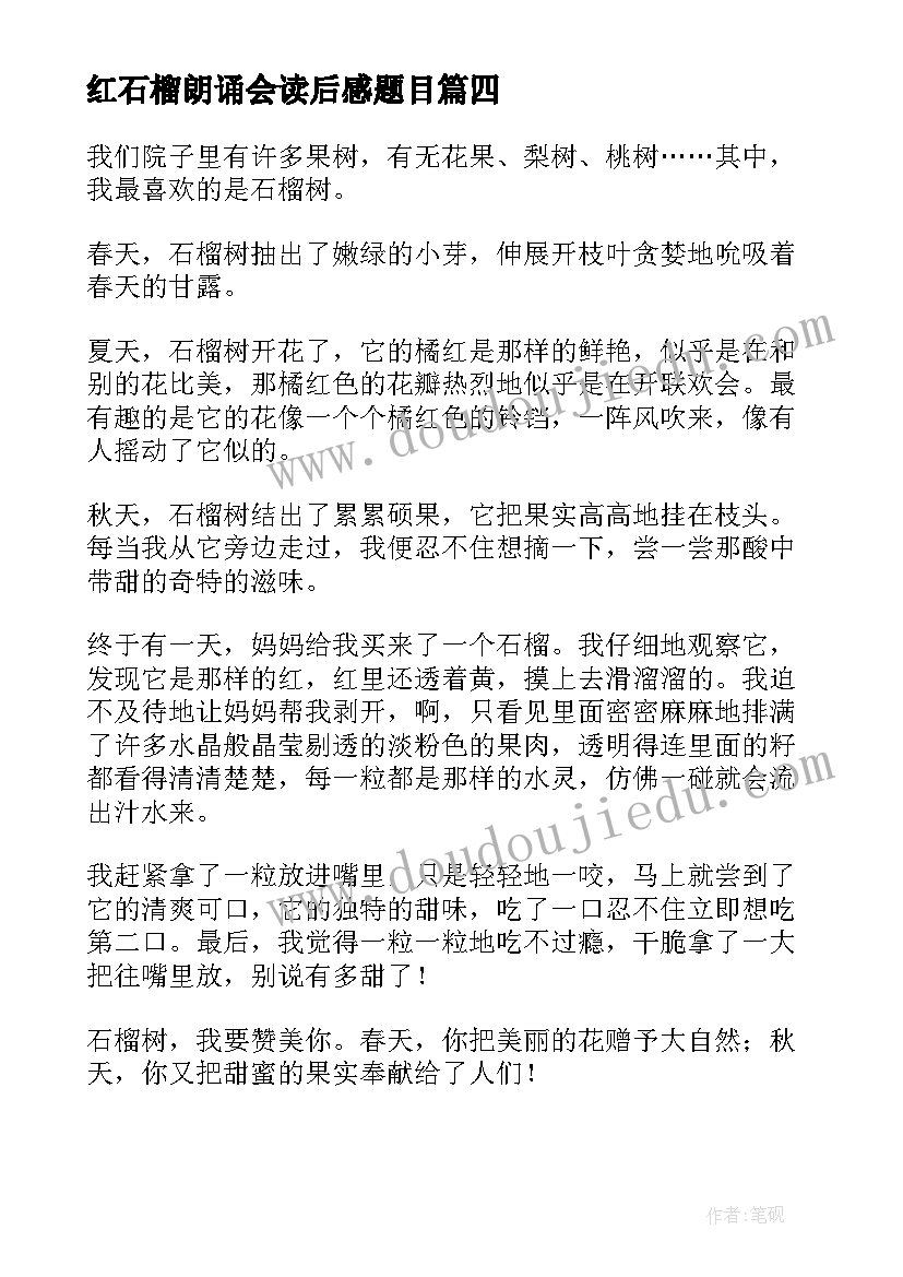 红石榴朗诵会读后感题目(大全5篇)