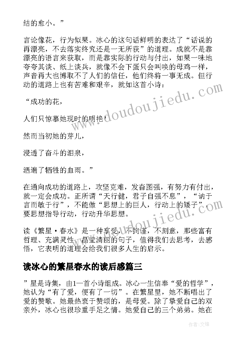 2023年读冰心的繁星春水的读后感(优质9篇)