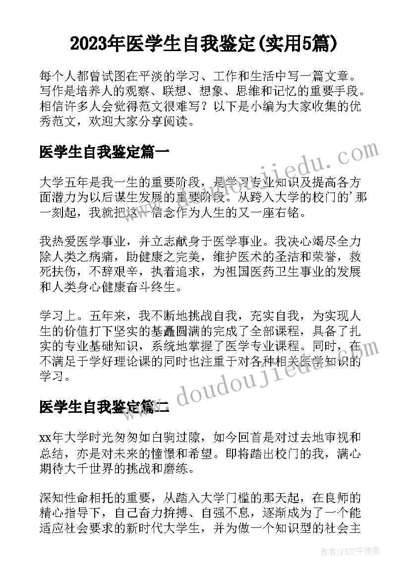 2023年医学生自我鉴定(实用5篇)