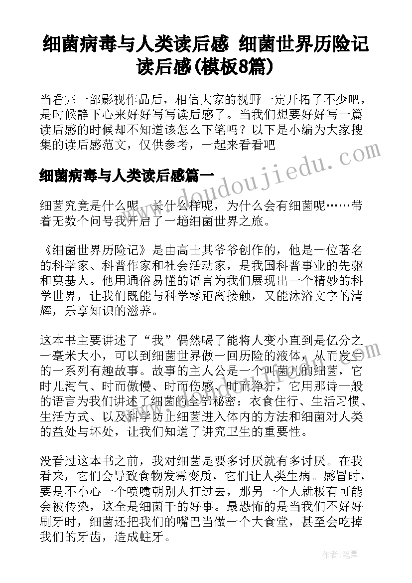 细菌病毒与人类读后感 细菌世界历险记读后感(模板8篇)