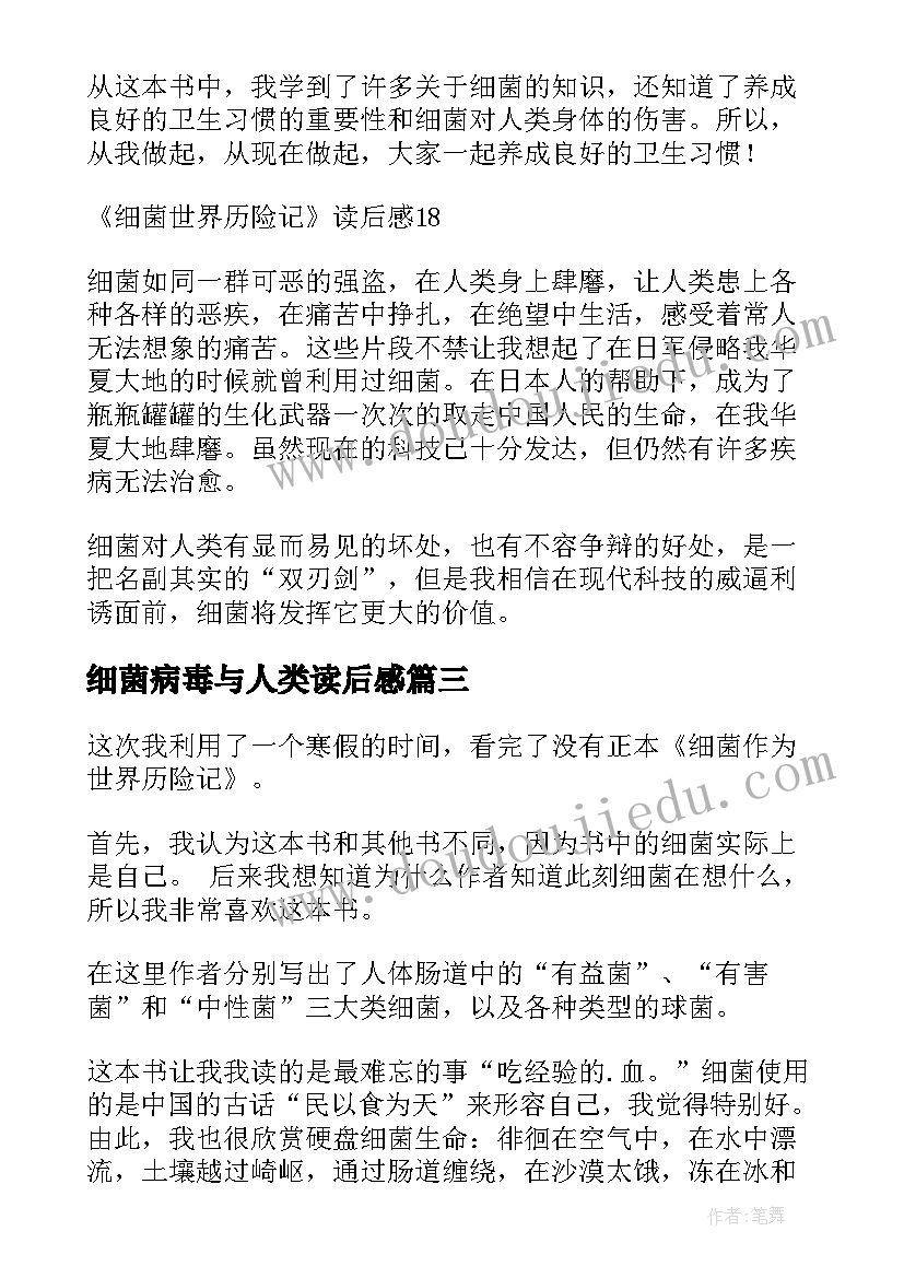 细菌病毒与人类读后感 细菌世界历险记读后感(模板8篇)