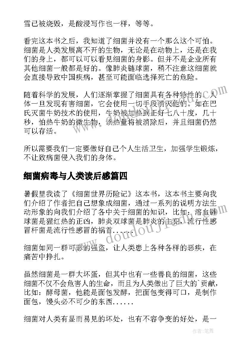 细菌病毒与人类读后感 细菌世界历险记读后感(模板8篇)