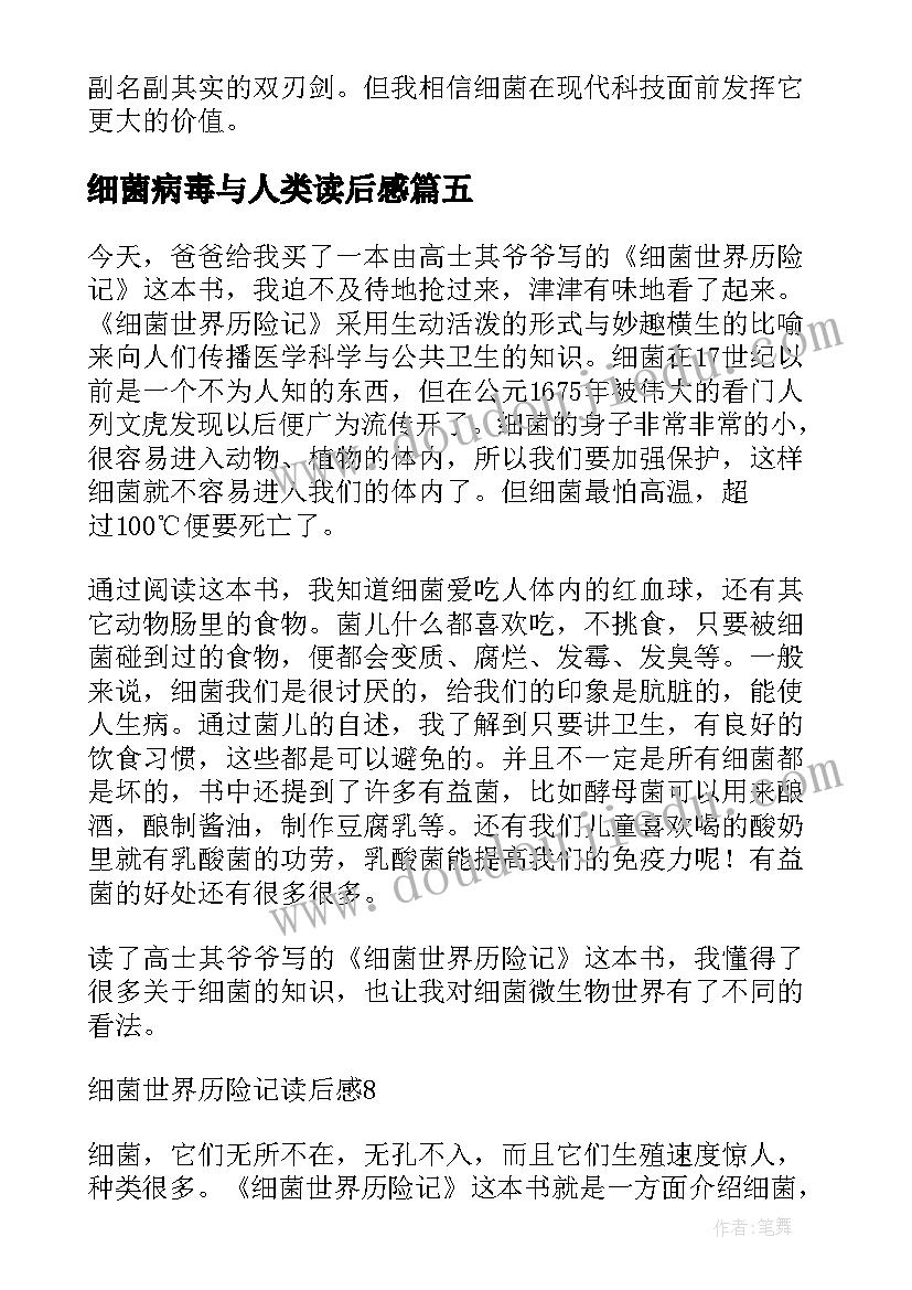 细菌病毒与人类读后感 细菌世界历险记读后感(模板8篇)