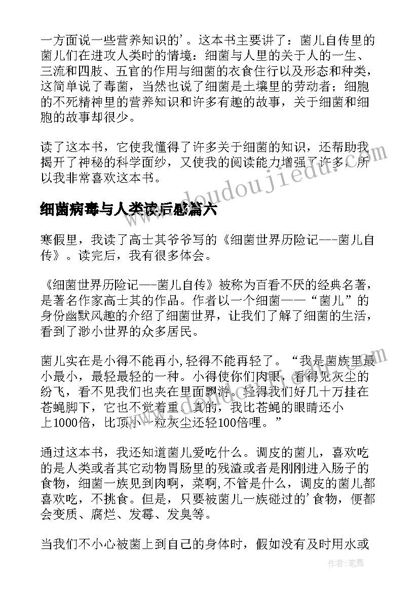 细菌病毒与人类读后感 细菌世界历险记读后感(模板8篇)