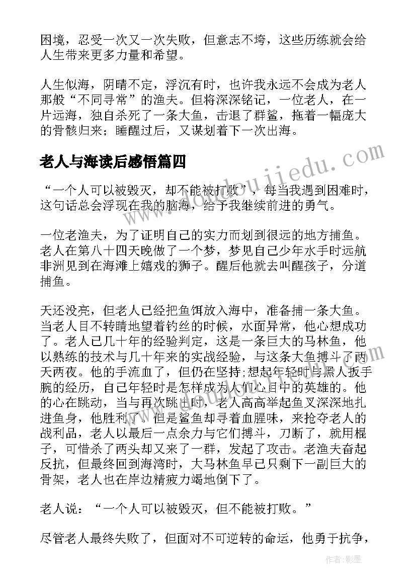 最新老人与海读后感悟(优质8篇)