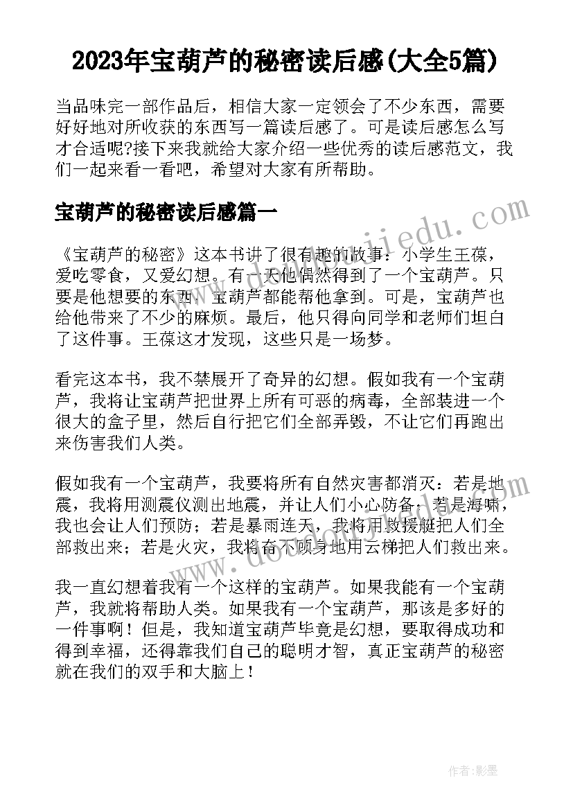 2023年宝葫芦的秘密读后感(大全5篇)