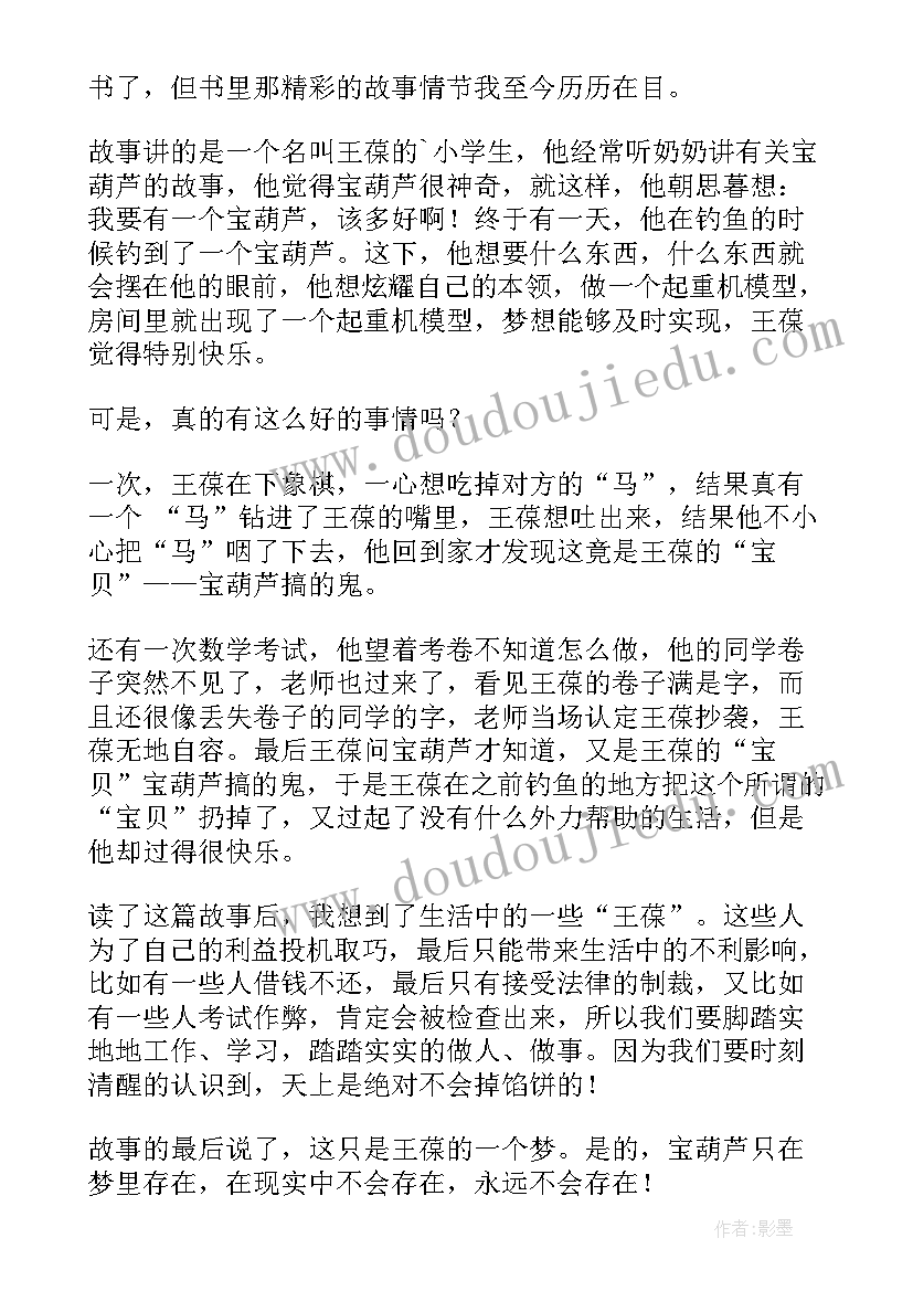 2023年宝葫芦的秘密读后感(大全5篇)