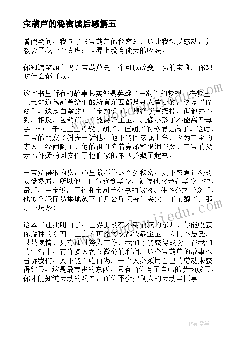 2023年宝葫芦的秘密读后感(大全5篇)