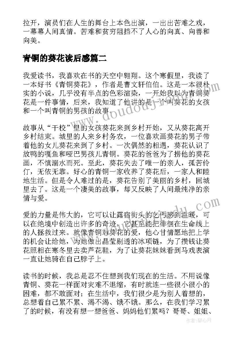 青铜的葵花读后感 青铜葵花读后感(汇总7篇)