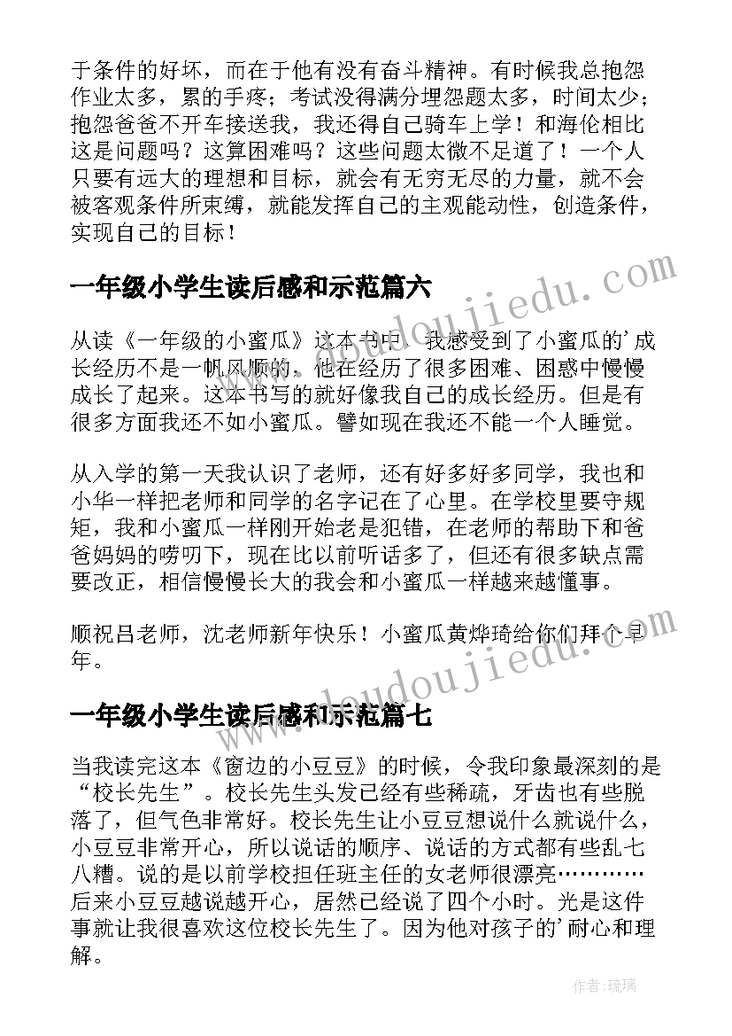 一年级小学生读后感和示范(优秀8篇)