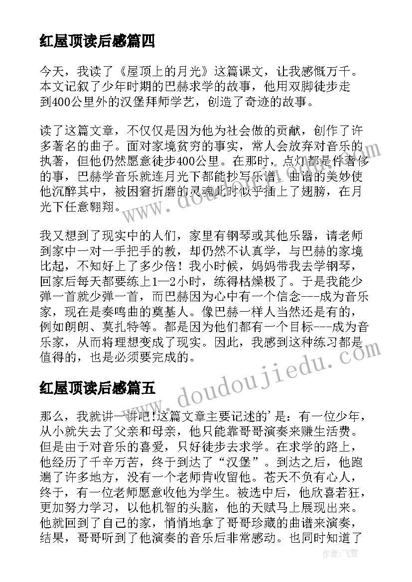 2023年红屋顶读后感(模板5篇)