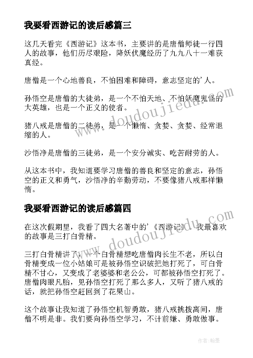 最新我要看西游记的读后感(模板7篇)