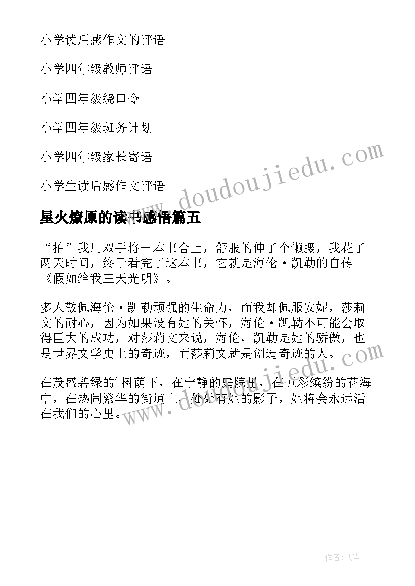 星火燎原的读书感悟 小学四年级读后感(优秀5篇)