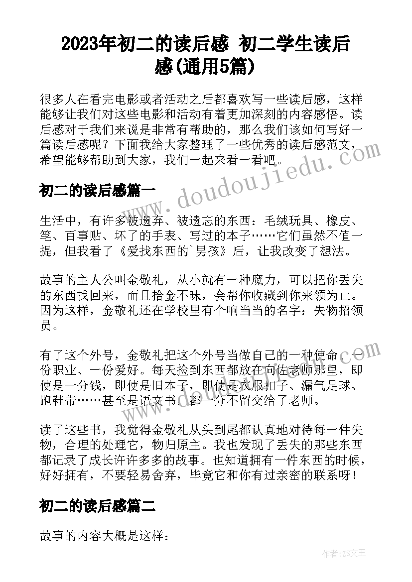 2023年初二的读后感 初二学生读后感(通用5篇)