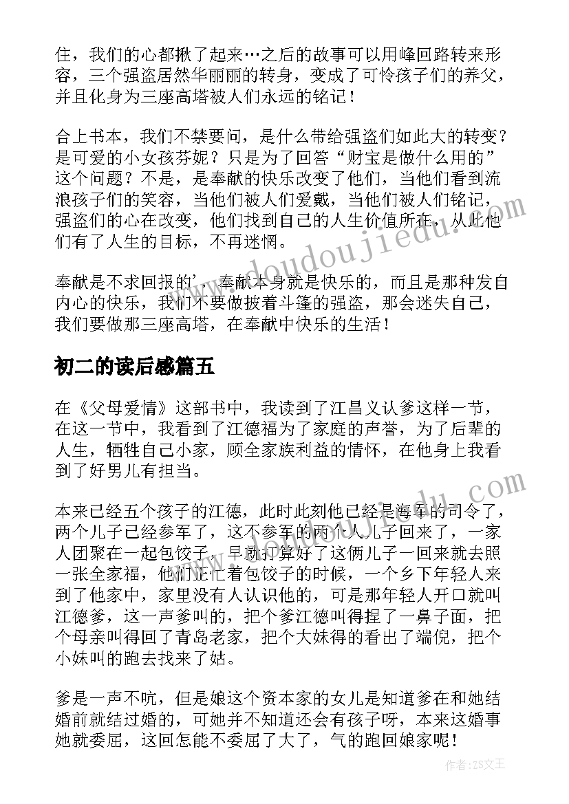 2023年初二的读后感 初二学生读后感(通用5篇)