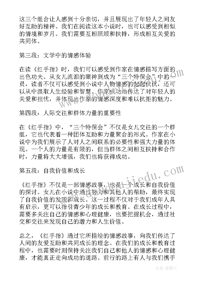 2023年读后感中职 红手指读后感心得体会(实用8篇)