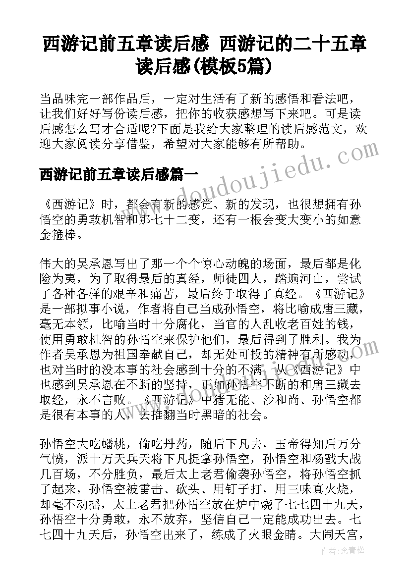 西游记前五章读后感 西游记的二十五章读后感(模板5篇)