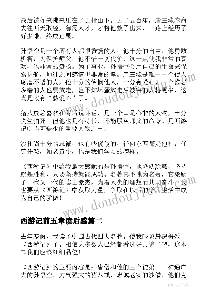 西游记前五章读后感 西游记的二十五章读后感(模板5篇)