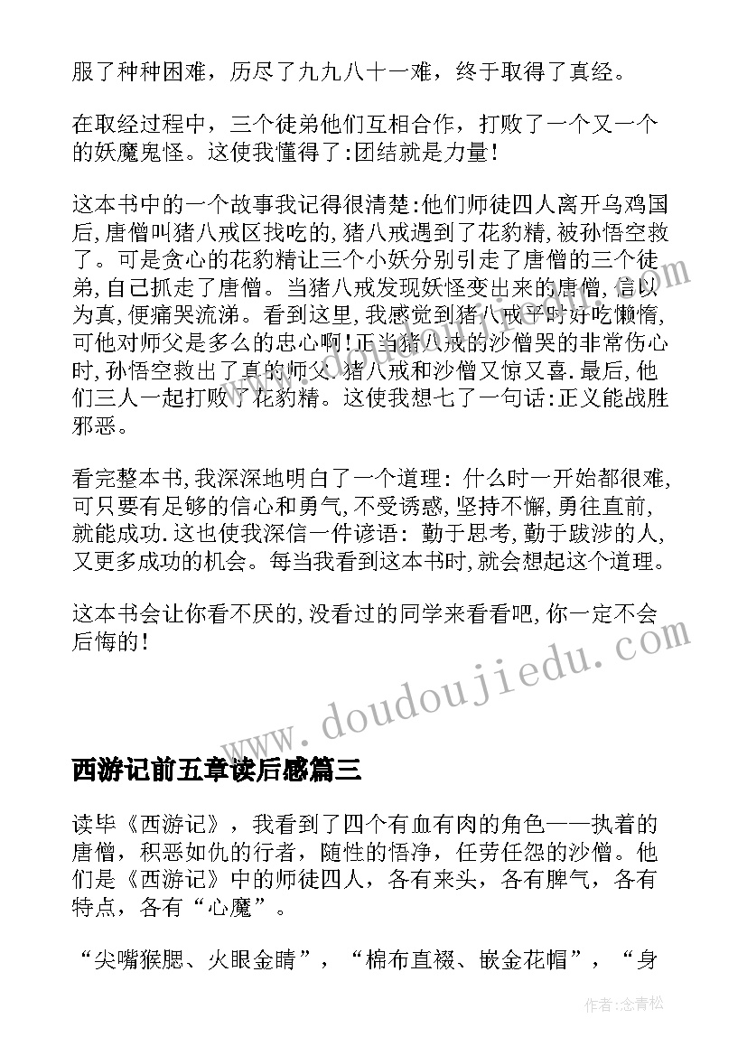 西游记前五章读后感 西游记的二十五章读后感(模板5篇)