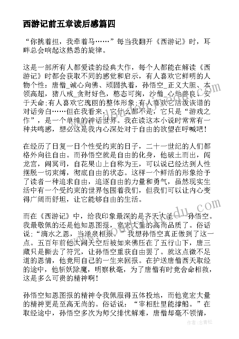 西游记前五章读后感 西游记的二十五章读后感(模板5篇)