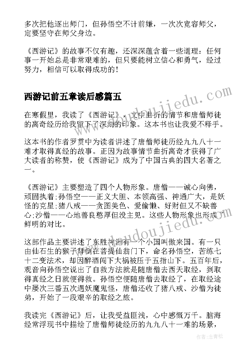 西游记前五章读后感 西游记的二十五章读后感(模板5篇)