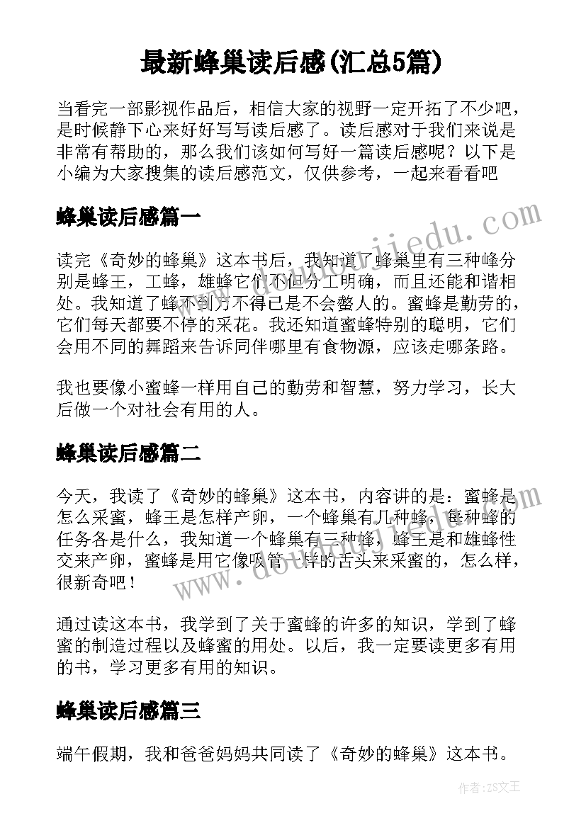 最新蜂巢读后感(汇总5篇)