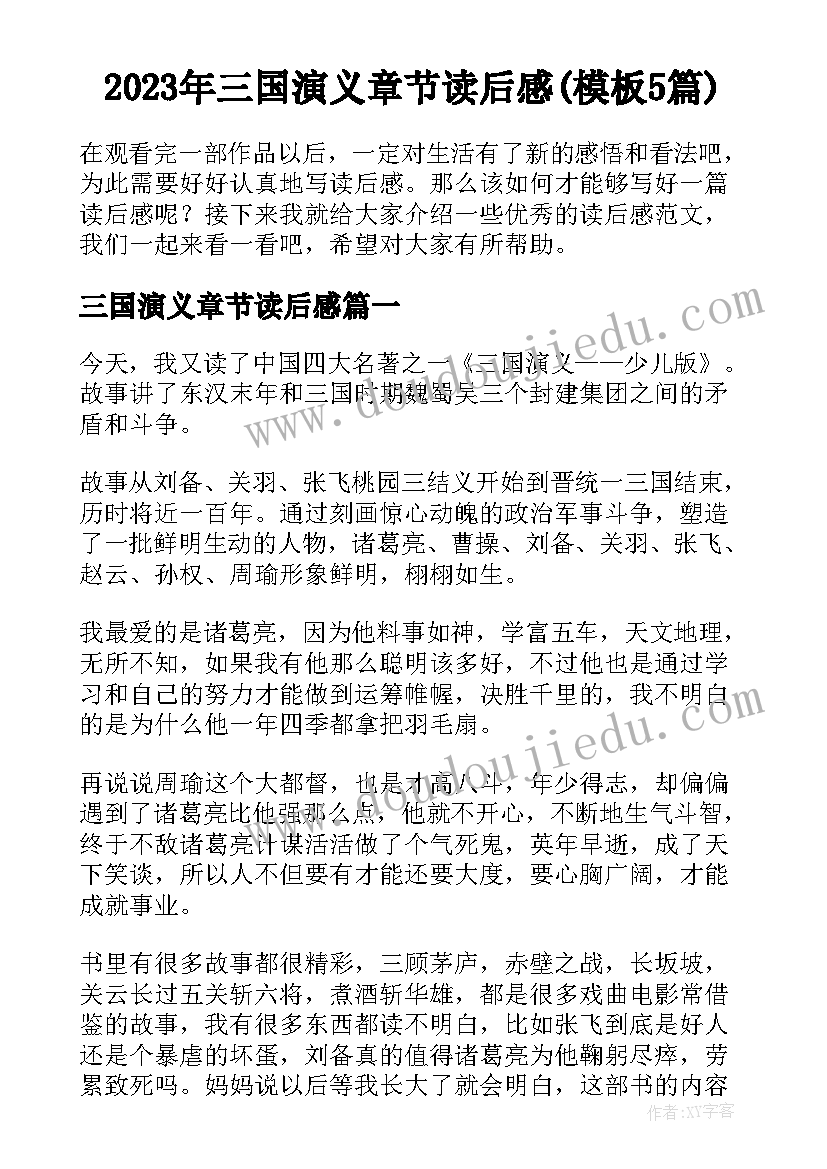 2023年三国演义章节读后感(模板5篇)