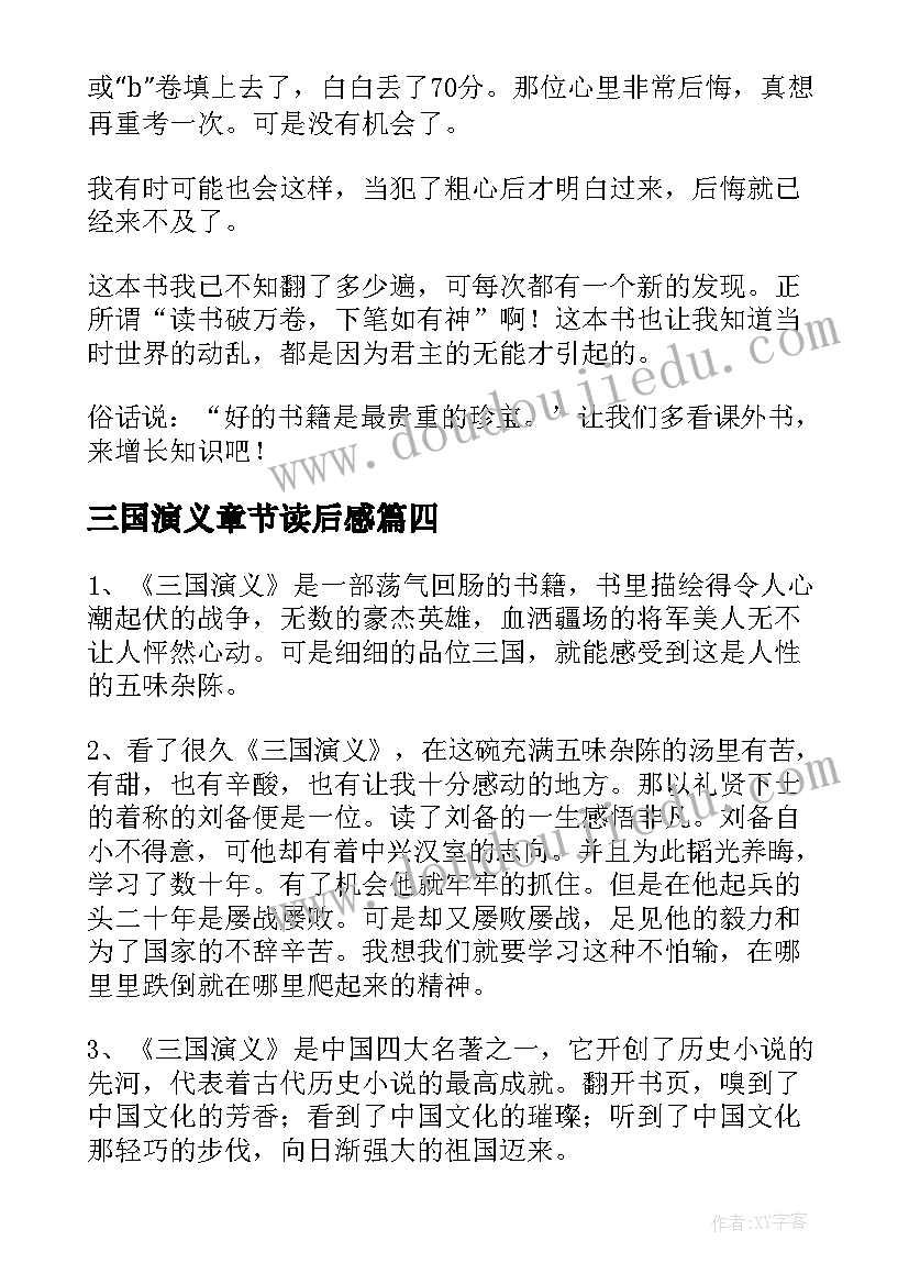 2023年三国演义章节读后感(模板5篇)