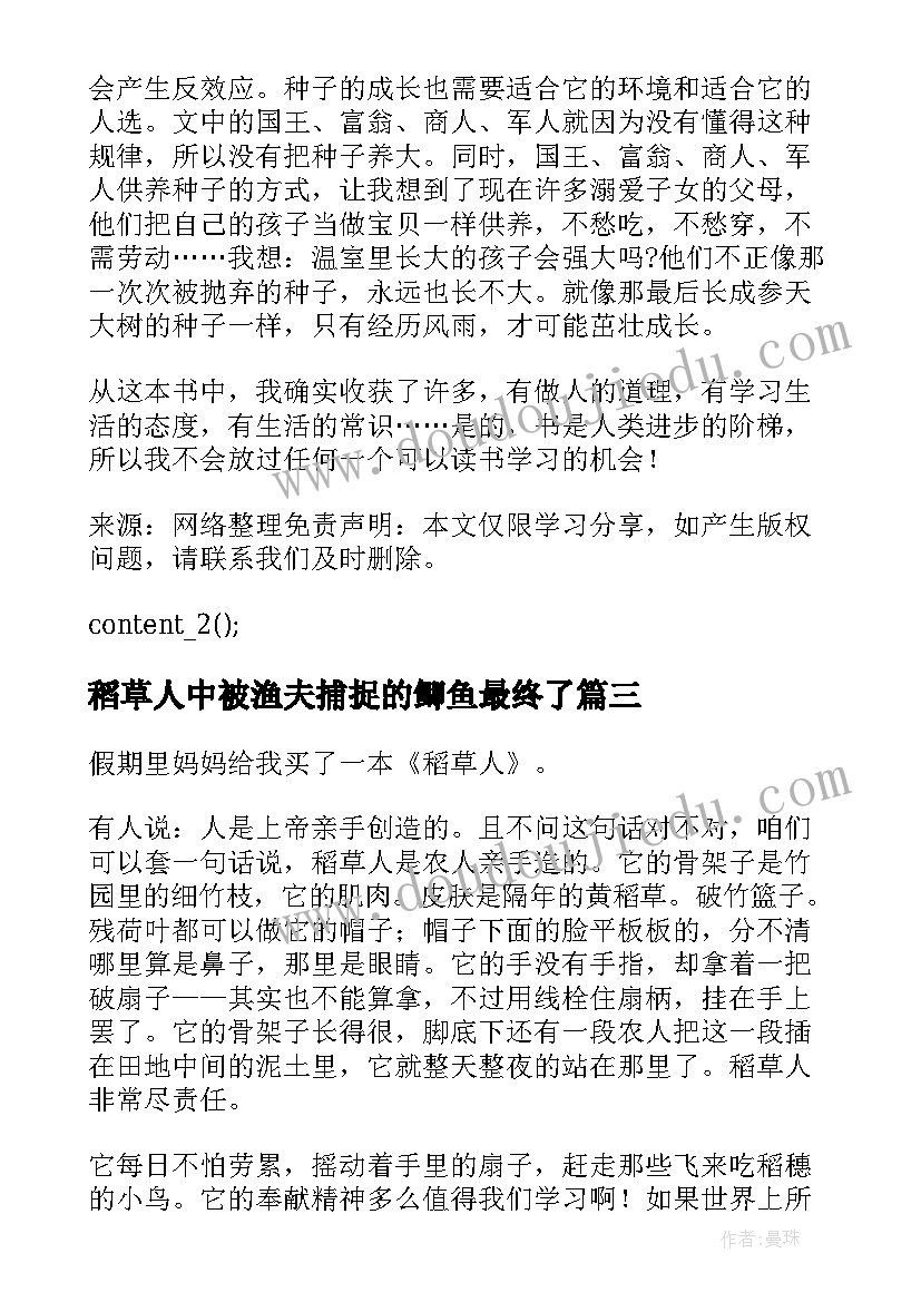 稻草人中被渔夫捕捉的鲫鱼最终了 稻草人小学生寒假读后感(精选5篇)