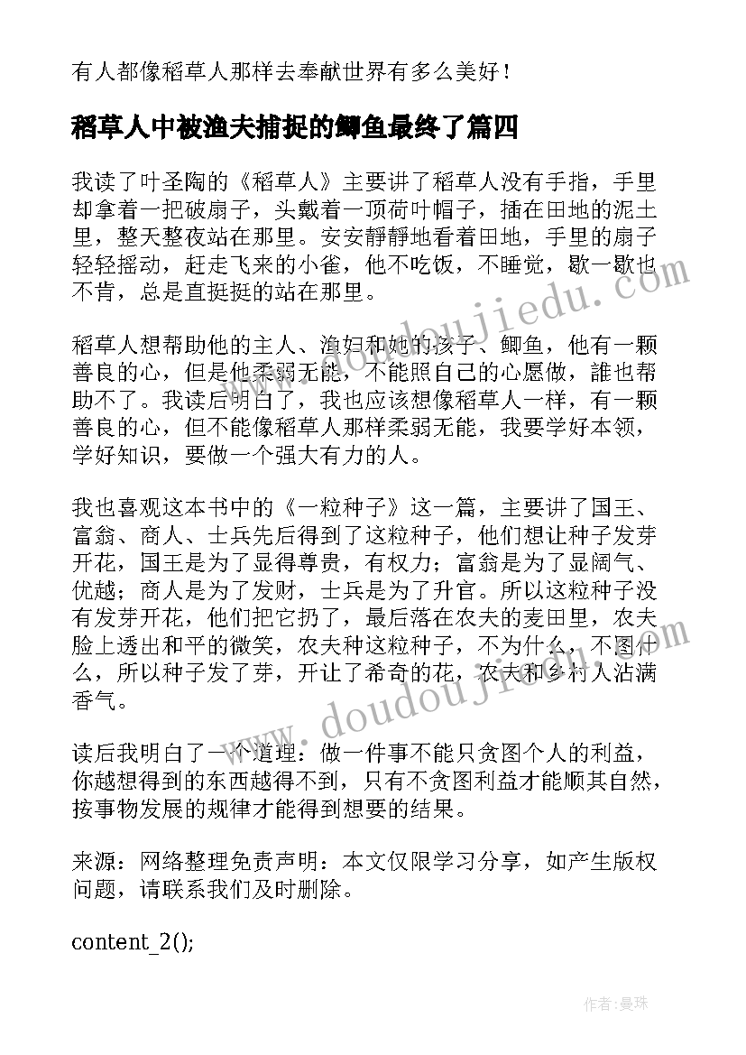 稻草人中被渔夫捕捉的鲫鱼最终了 稻草人小学生寒假读后感(精选5篇)