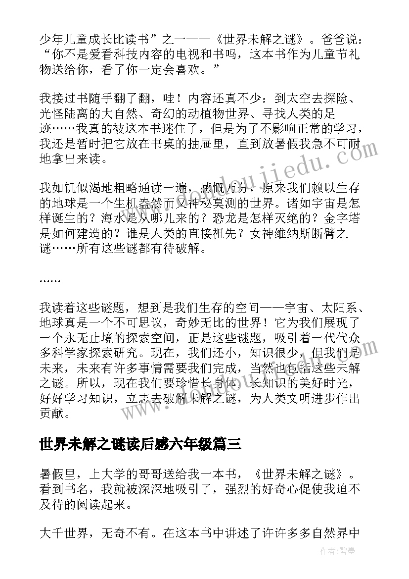 世界未解之谜读后感六年级 世界未解之谜读后感(精选8篇)