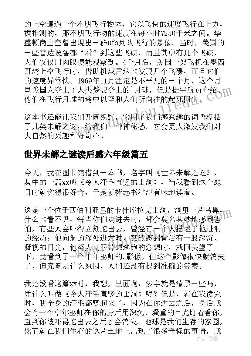 世界未解之谜读后感六年级 世界未解之谜读后感(精选8篇)