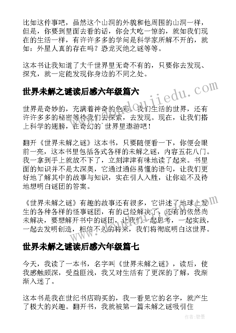 世界未解之谜读后感六年级 世界未解之谜读后感(精选8篇)