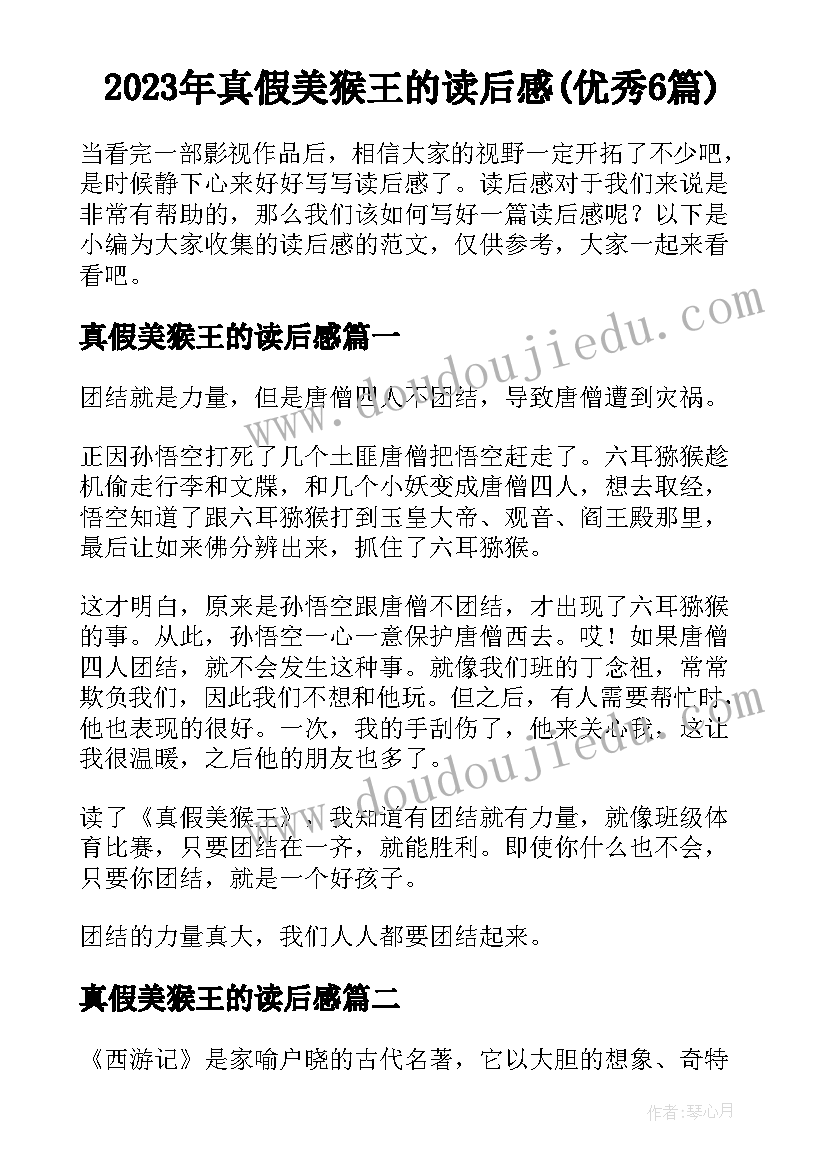 2023年真假美猴王的读后感(优秀6篇)