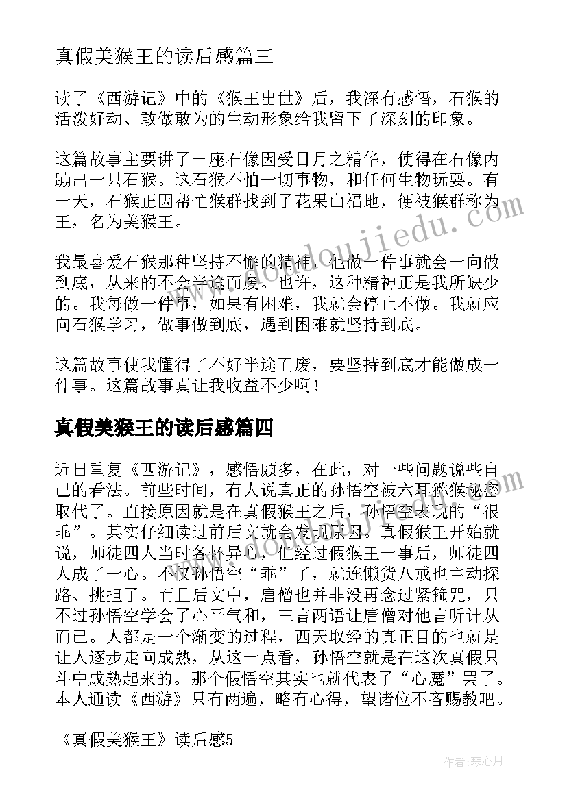 2023年真假美猴王的读后感(优秀6篇)