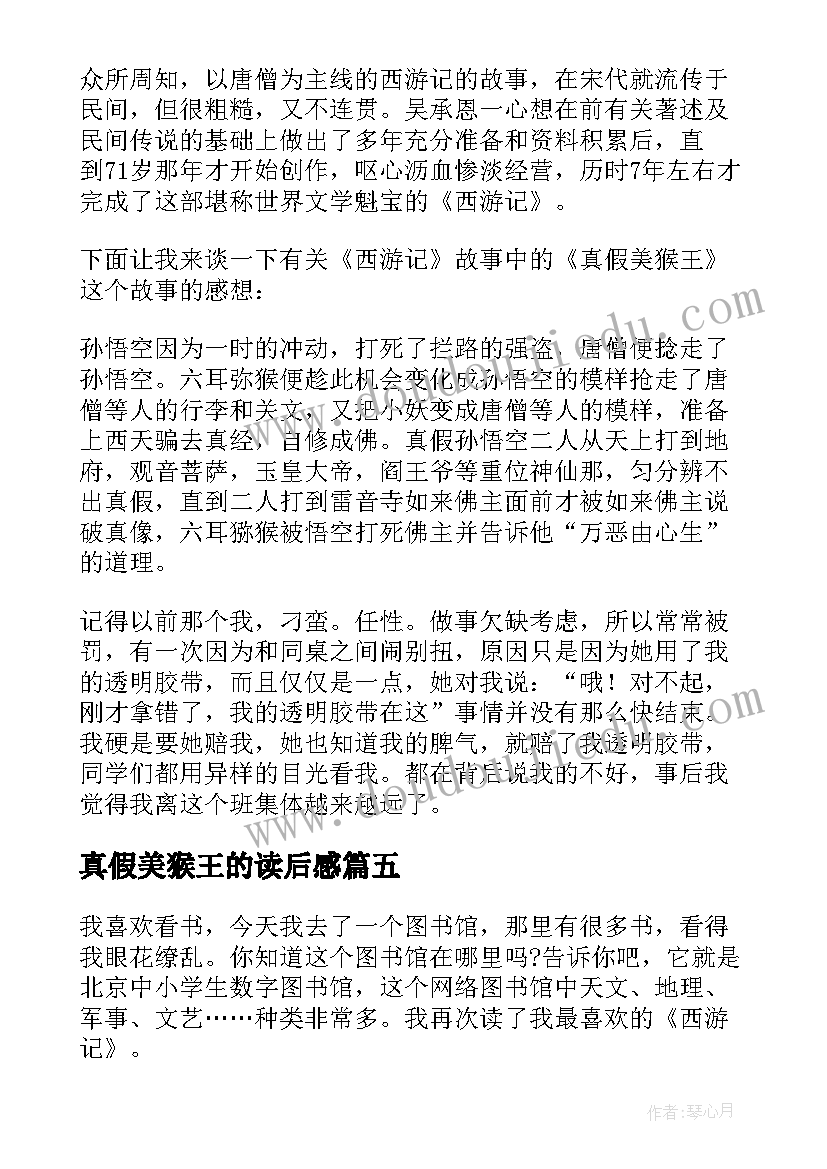 2023年真假美猴王的读后感(优秀6篇)