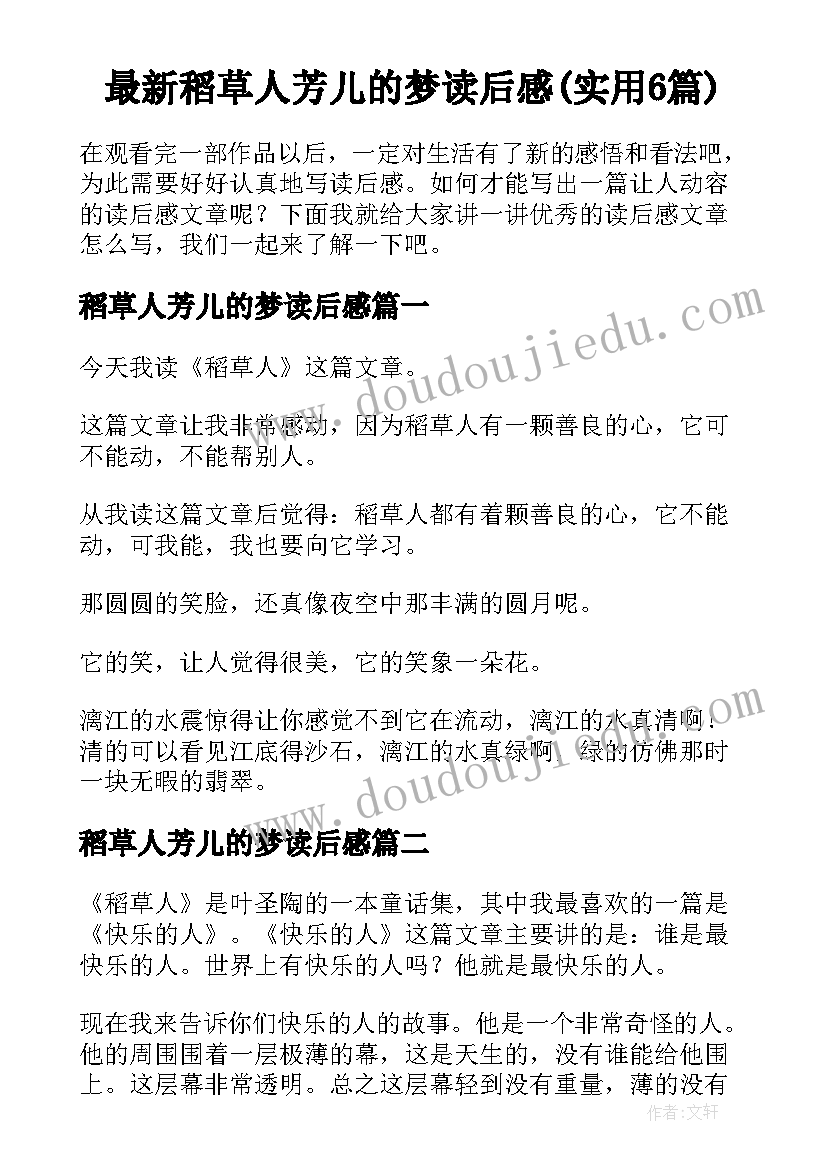 最新稻草人芳儿的梦读后感(实用6篇)