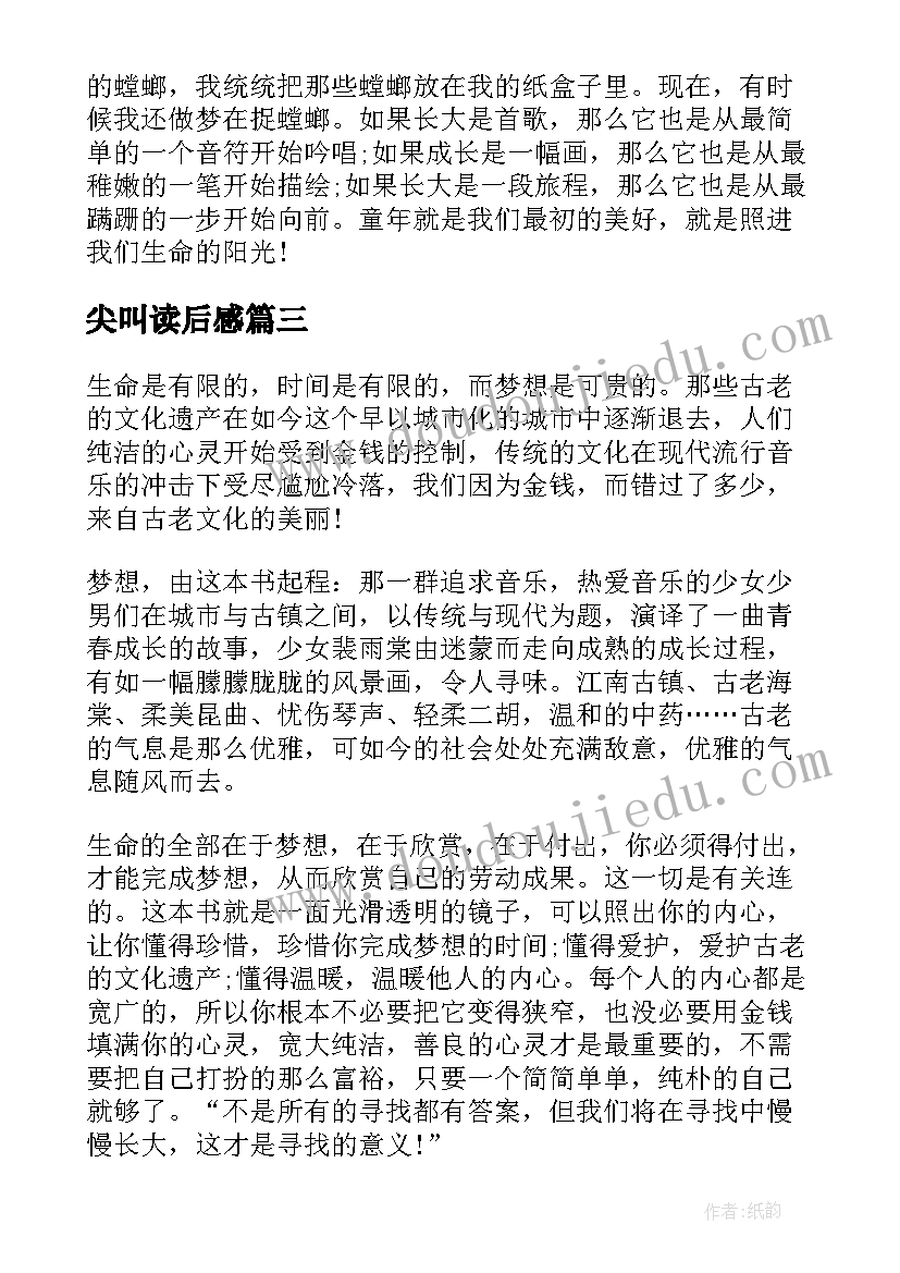 最新尖叫读后感(汇总5篇)