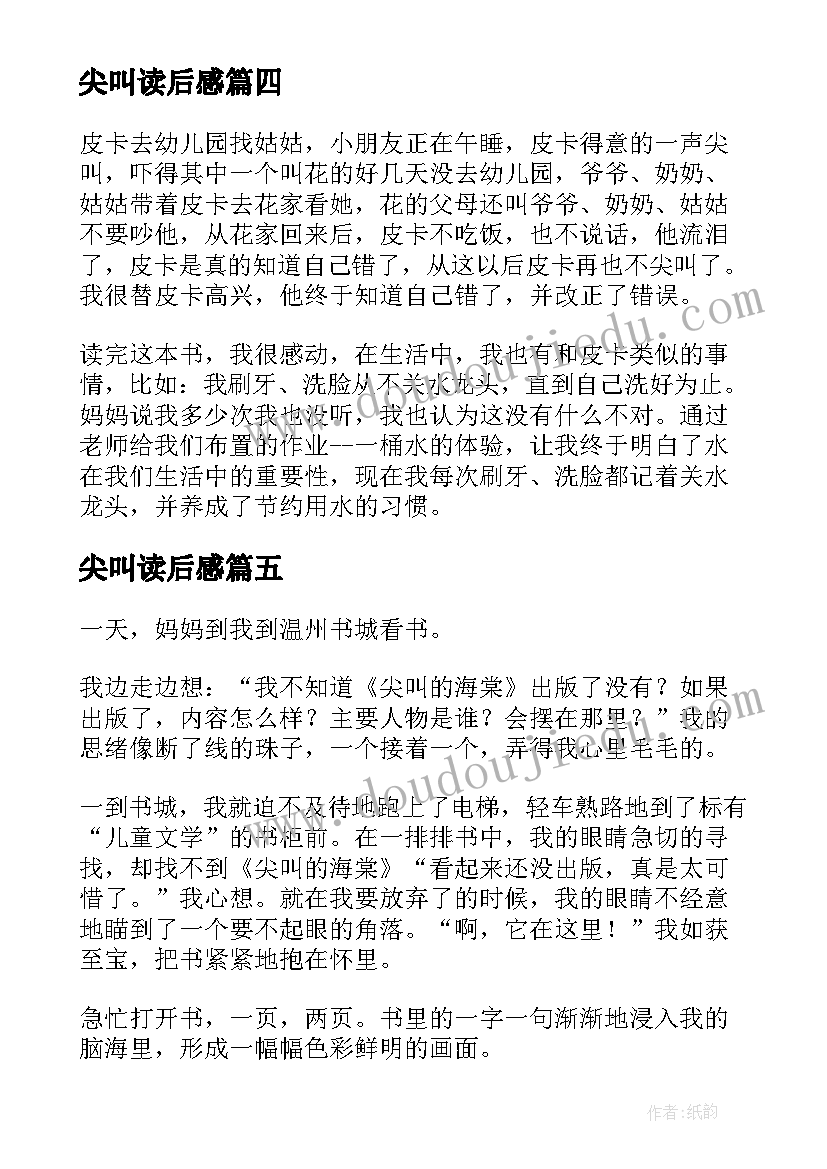 最新尖叫读后感(汇总5篇)