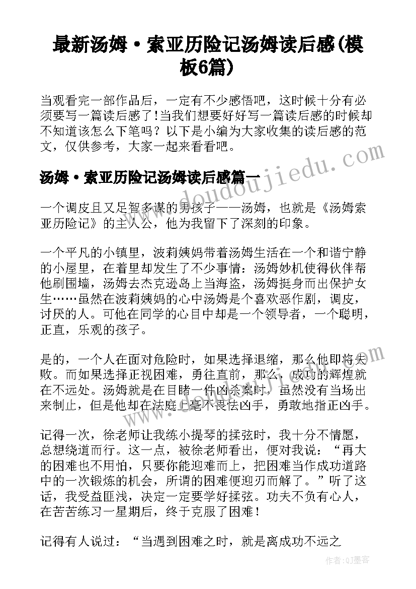 最新汤姆·索亚历险记汤姆读后感(模板6篇)