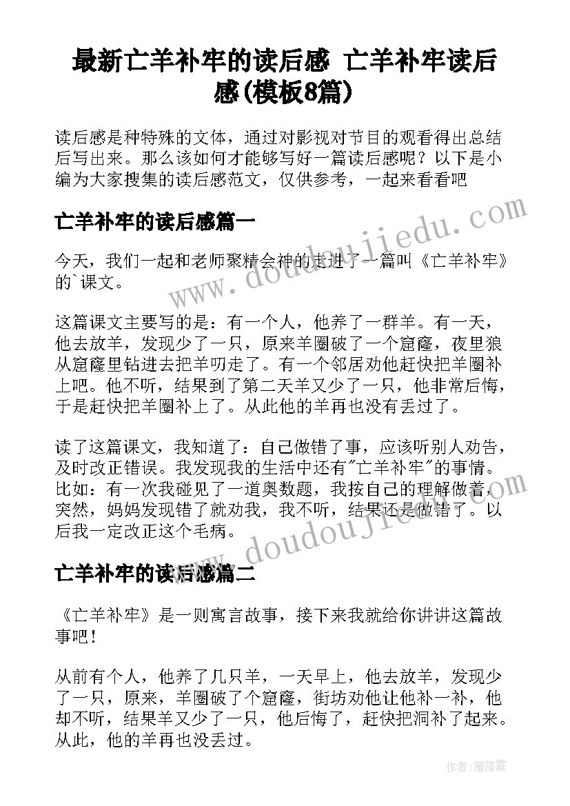 最新亡羊补牢的读后感 亡羊补牢读后感(模板8篇)