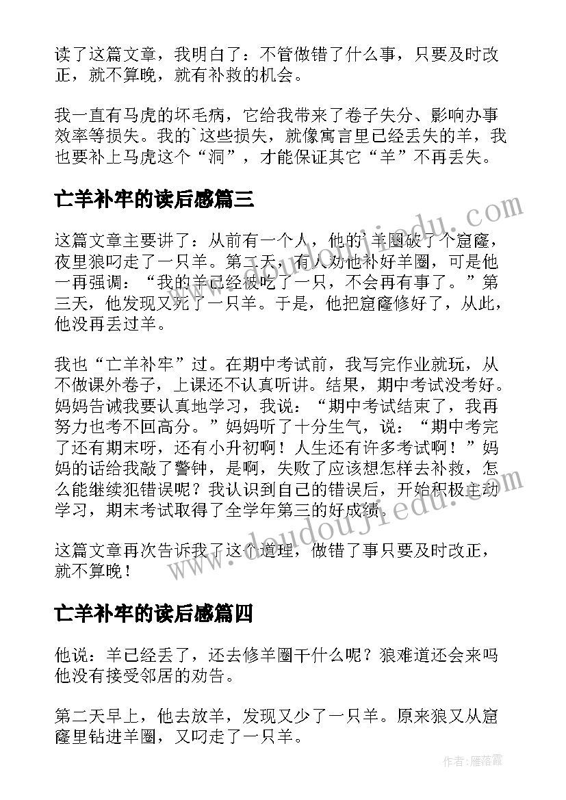 最新亡羊补牢的读后感 亡羊补牢读后感(模板8篇)