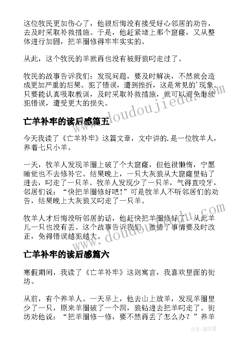 最新亡羊补牢的读后感 亡羊补牢读后感(模板8篇)