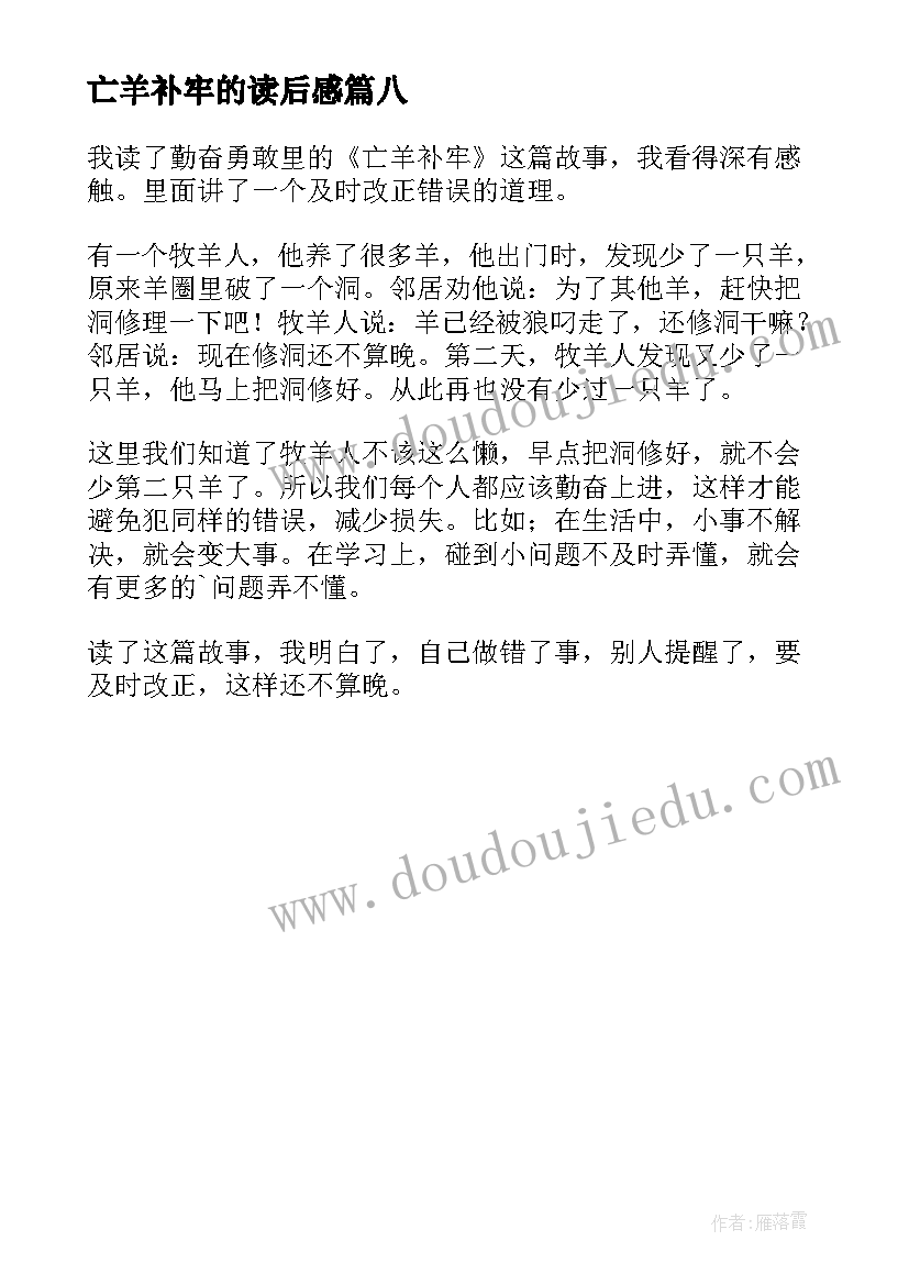 最新亡羊补牢的读后感 亡羊补牢读后感(模板8篇)