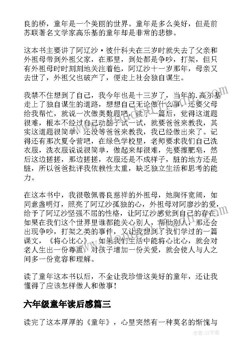 最新六年级童年读后感(模板5篇)