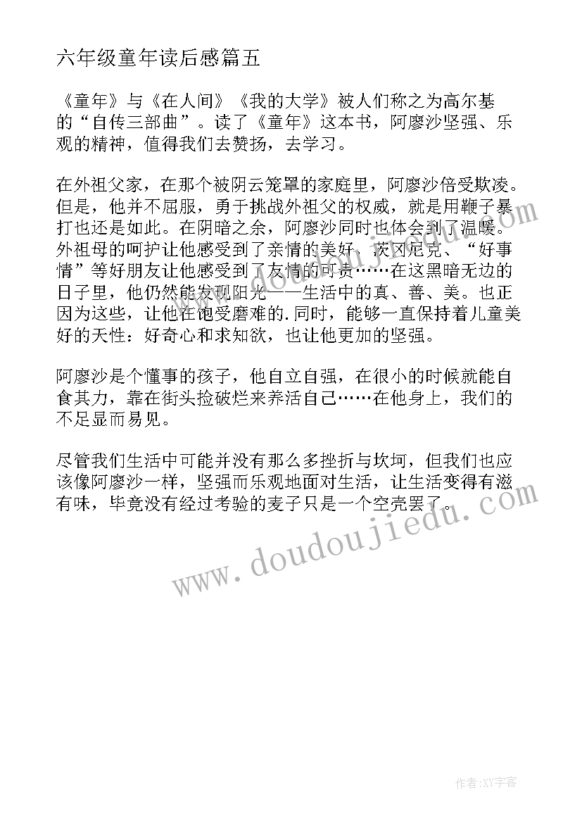 最新六年级童年读后感(模板5篇)