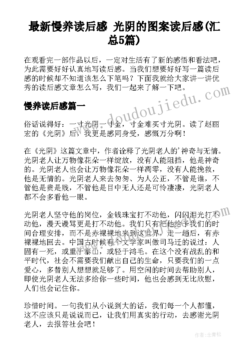 最新慢养读后感 光阴的图案读后感(汇总5篇)