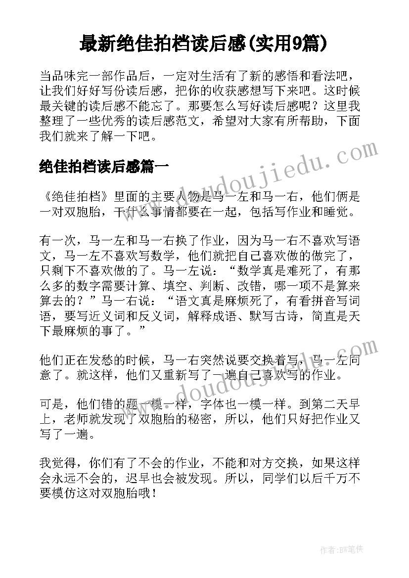 最新绝佳拍档读后感(实用9篇)