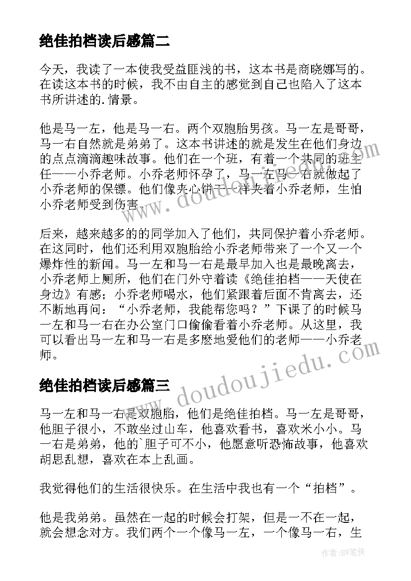 最新绝佳拍档读后感(实用9篇)